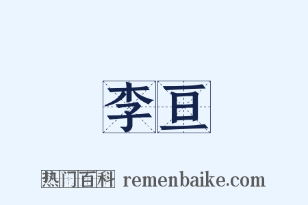 李亘是什么意思的图片